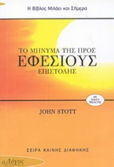 Εικόνα Το μήνυμα της προς Εφέσιους επιστολής