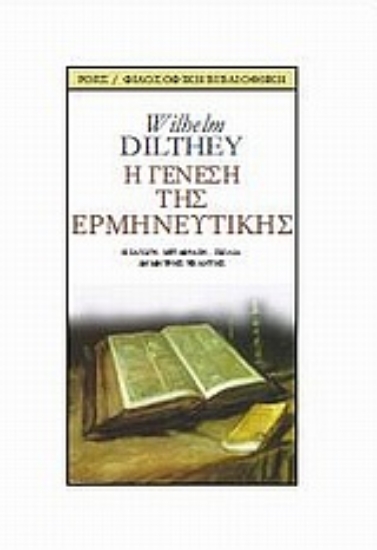 Εικόνα Η γένεση της ερμηνευτικής