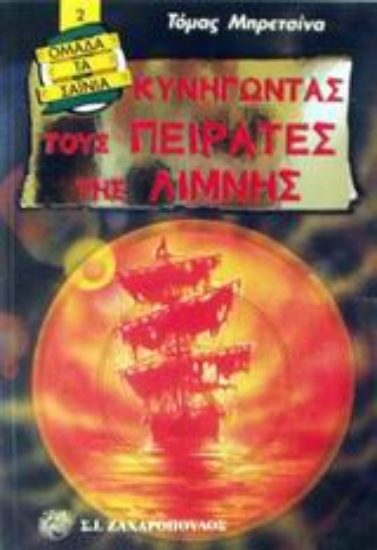 Εικόνα Κυνηγώντας τους πειρατές της λίμνης