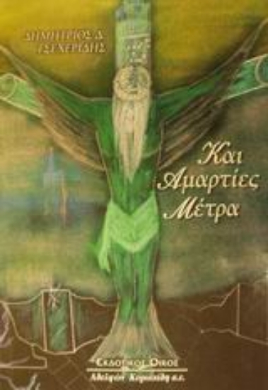 Εικόνα Και αμαρτίες μέτρα