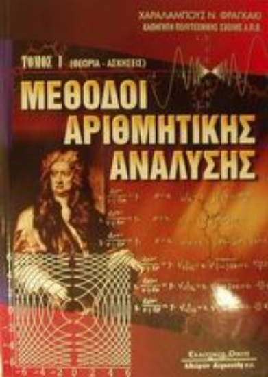 Εικόνα Μέθοδοι αριθμητικής ανάλυσης