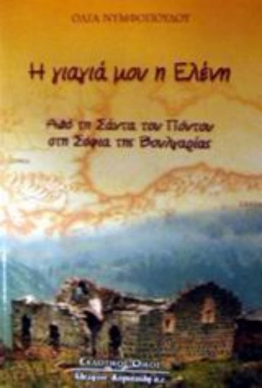 Εικόνα Η γιαγιά μου η Ελένη