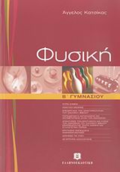 Εικόνα Φυσική Β΄ γυμνασίου