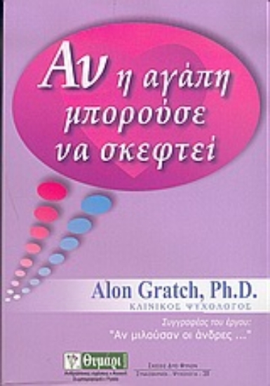 Εικόνα Αν η αγάπη μπορούσε να σκεφτεί