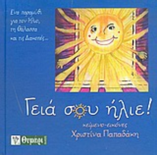 Εικόνα Γειά σου ήλιε