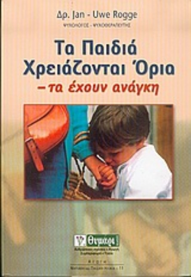 Εικόνα Τα παιδιά χρειάζονται όρια