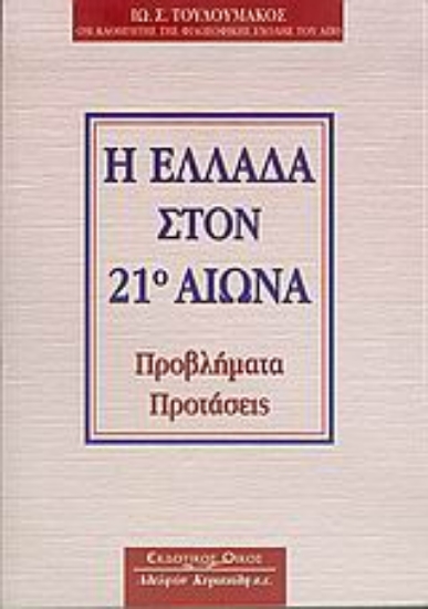 Εικόνα Η Ελλάδα στον 21ο αιώνα