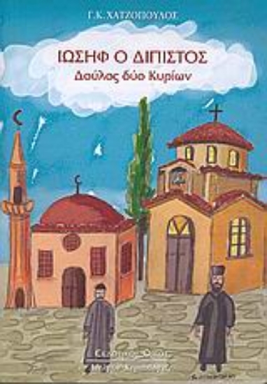 Εικόνα Ιωσήφ ο δίπιστος