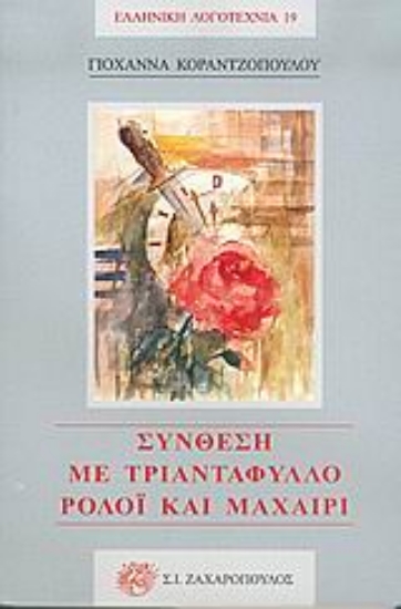 Εικόνα Σύνθεση με τριαντάφυλλο, ρολόι και μαχαίρι