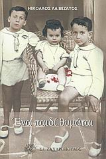 Εικόνα Ένα παιδί θυμάται