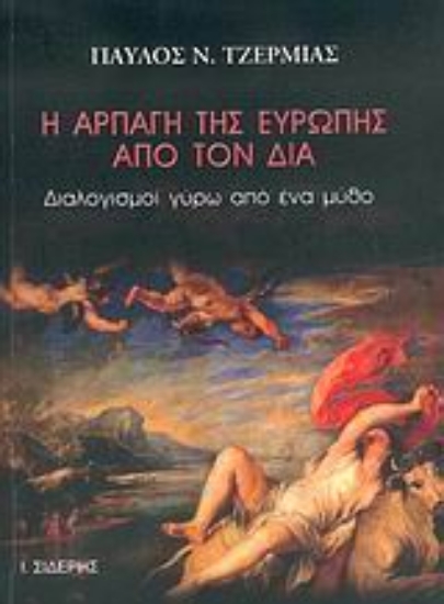 Εικόνα Η αρπαγή της Ευρώπης από τον Δία