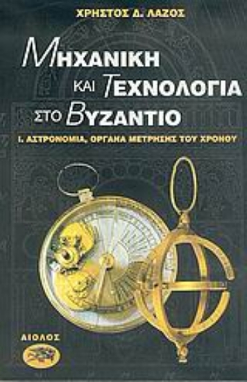 Εικόνα Μηχανική και τεχνολογία στο Βυζάντιο