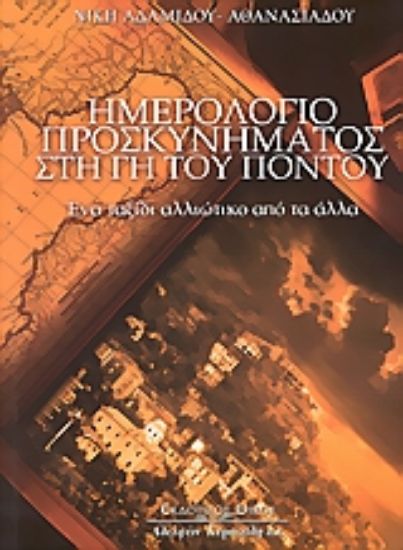 Εικόνα Ημερολόγιο προσκυνήματος στη γη του Πόντου