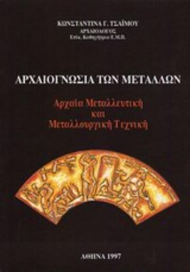 Εικόνα Αρχαιογνωσία των μετάλλων