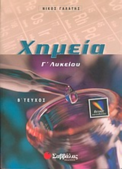Εικόνα Χημεία Γ΄ λυκείου