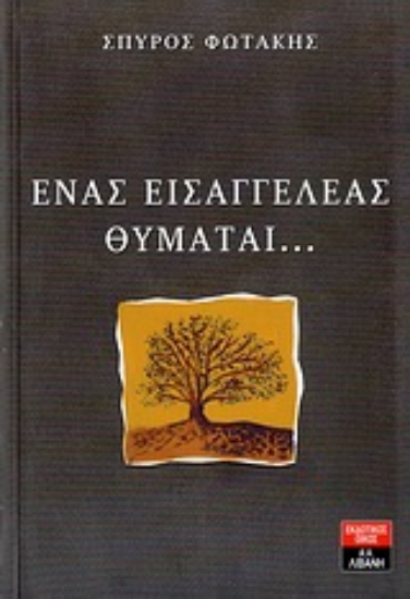 Εικόνα Ένας εισαγγελέας θυμάται...