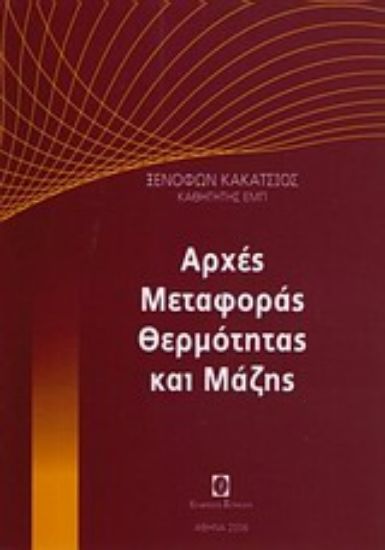 Εικόνα Αρχές μεταφορές θερμότητας και μάζης