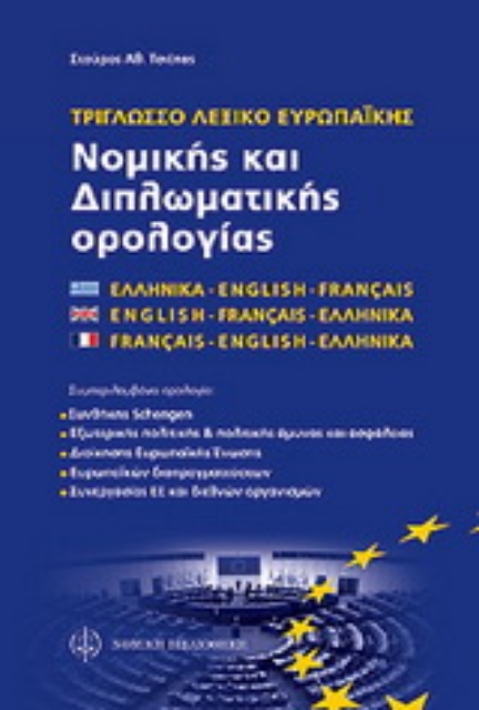 Εικόνα της Τρίγλωσσο λεξικό νομικών και διπλωματικών εννοιών Ε.Ε.