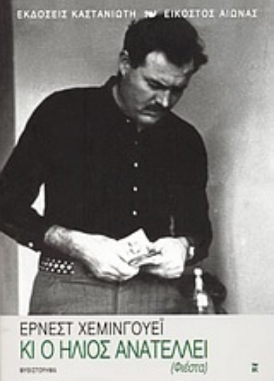 Εικόνα Κι ο ήλιος ανατέλλει (Φιέστα)