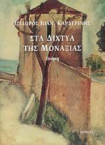 Εικόνα Στα δίχτυα της μοναξιάς