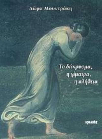 Εικόνα Το δάκρυσμα, η χίμαιρα, η αλήθεια