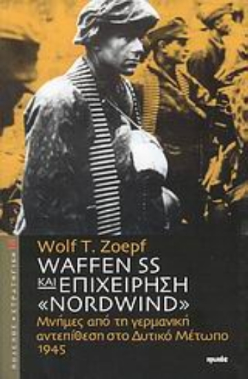 Εικόνα Waffen SS και επιχείρηση Nordwind