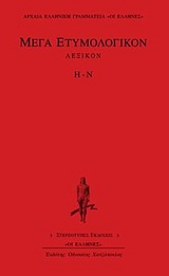 Εικόνα Μέγα ετυμολογικόν λεξικόν