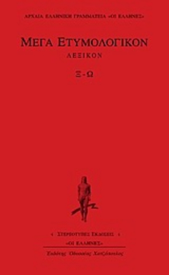 Εικόνα Μέγα ετυμολογικόν λεξικόν