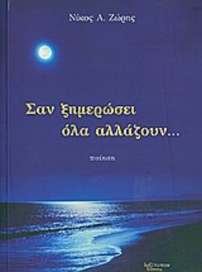 Εικόνα Σαν ξημερώσει όλα αλλάζουν...