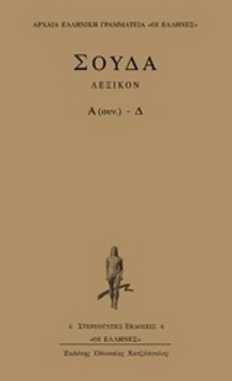 Εικόνα Σούδα λεξικόν