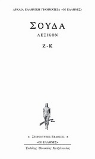 Εικόνα Σούδα λεξικόν