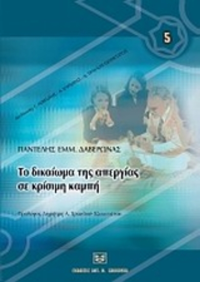 Εικόνα Το δικαίωμα της απεργίας σε κρίσιμη καμπή
