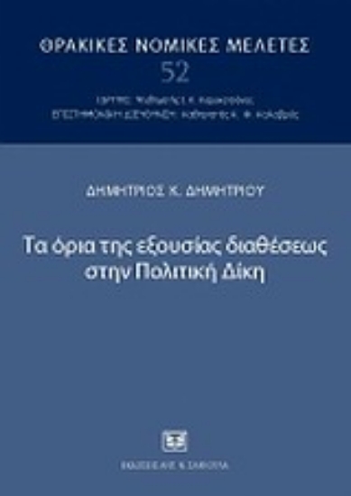 Εικόνα Τα όρια της εξουσίας διαθέσεως στην πολιτική δίκη