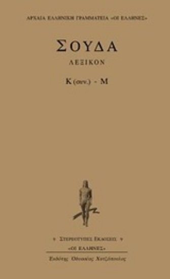 Εικόνα Σούδα λεξικόν