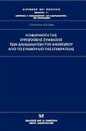 Εικόνα Η εφαρμογή της Ευρωπαϊκής Σύμβασης των Δικαιωμάτων του Ανθρώπου από το Συμβούλιο της Επικρατείας