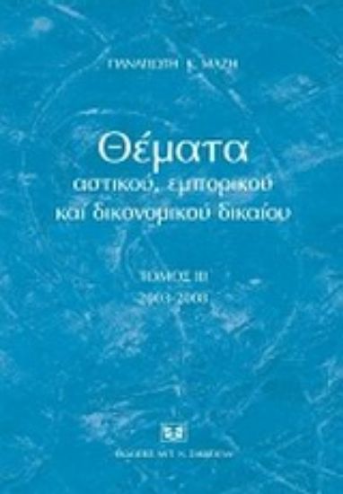 Εικόνα Θέματα αστικού, εμπορικού και δικονομικού δικαίου