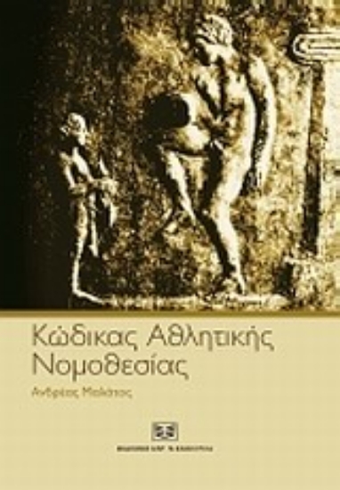 Εικόνα Κώδικας αθλητικής νομοθεσίας