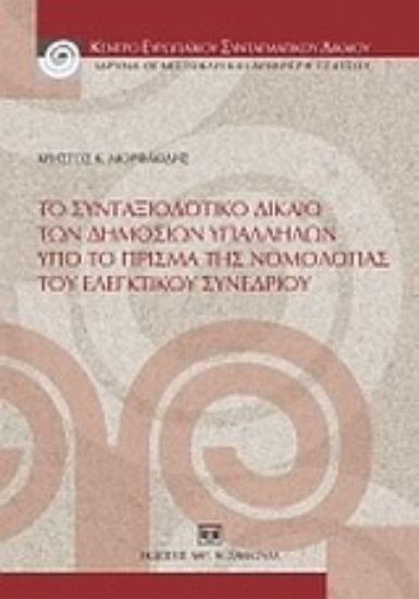 Εικόνα Το συνταξιοδοτικό δίκαιο των δημοσίων υπαλλήλων υπό το πρίσμα της νομολογίας του Ελεγκτικού Συνεδρίου