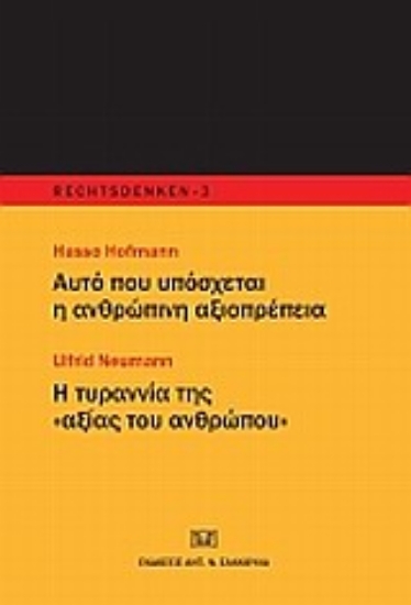 Εικόνα Αυτό που υπόσχεται η ανθρώπινη αξιοπρέπεια. Η τυραννία της αξίας του ανθρώπου
