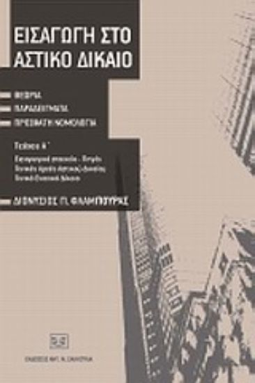 Εικόνα Εισαγωγή στο αστικό δίκαιο