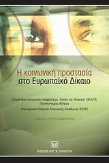 Εικόνα Η κοινωνική προστασία στο ευρωπαϊκό δίκαιο