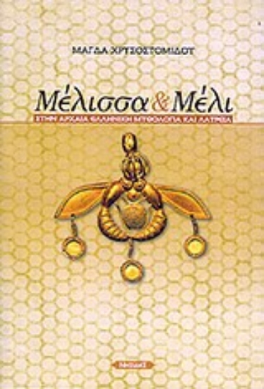 Εικόνα Μέλισσα και μέλι στην αρχαία ελληνική μυθολογία και λατρεία