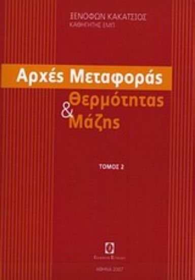Εικόνα Αρχές μεταφοράς θερμότητας και μάζης