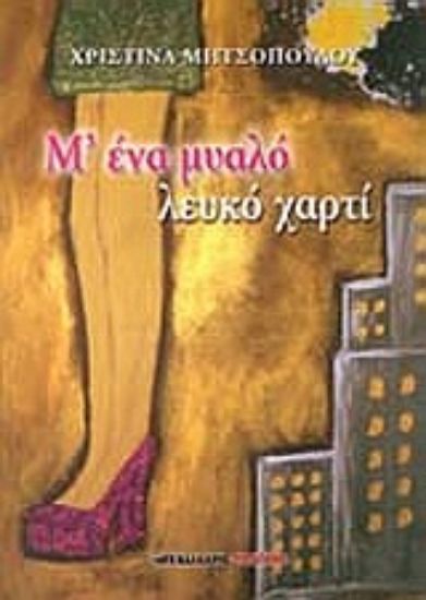 Εικόνα Μ  ένα μυαλό λευκό χαρτί