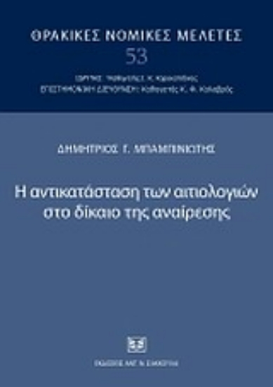Εικόνα Η αντικατάσταση των αιτιολογιών στο δίκαιο της αναίρεσης