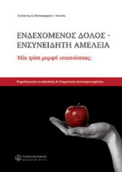 Εικόνα Ενδεχόμενος δόλος, ενσυνείδητη αμέλεια