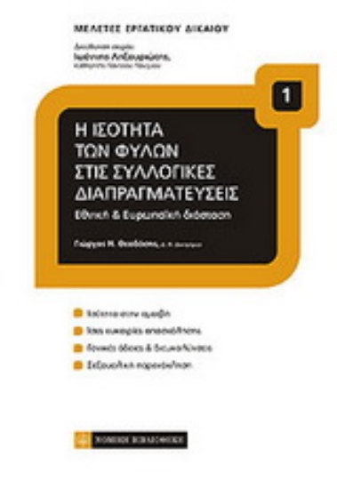 Εικόνα Η ισότητα των φύλων στις συλλογικές διαπραγματεύσεις