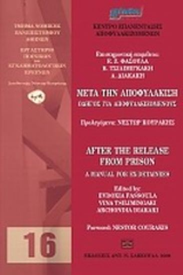 Εικόνα Μετά την αποφυλάκιση