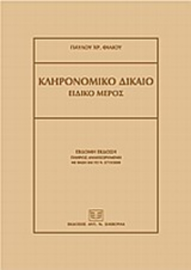 Εικόνα Κληρονομικό δίκαιο