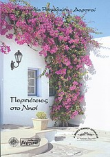 Εικόνα Περιπέτειες στο νησί